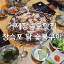 장승포맛집 &lt;장승포 닭 숯불구이&gt;