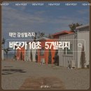 57빌리지 | 태안펜션 노을이 아름다운 신두리 해변 앞 57빌리지 오션뷰 숙소 솔직후기