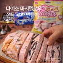 수제 과일젤리 만들기Ⅰ | 다이소 마시멜로 전자렌지로 쫀득쿠키 만들기