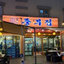 대발이숯불꼼장어구이 | 대전 중리동 꼼장어 맛집 중부집 주차편한 중리동맛집 숯불 꼼장어 닭목살구이 후기