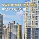 분양가상한제 기본형건축비 ㎡당 203만8천 원 이미지