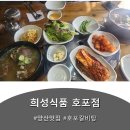 평화신선식품 | 호포 갈비탕 맛집 – 운동 후 찾은 희성식품 호포점 점심 솔직후기