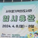표선리사무소 | [제주도] 제주도민의 많은 사랑을 받던 서귀포기적의도서관 • 표선도서관 임시휴관 소식 안내