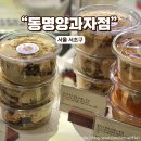 동명양과자점 신세계강남점 피스타치오 탕종 브레드푸딩 솔직후기