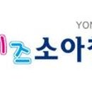 연세놀이터소아청소년과의원 이미지