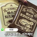 갓성비칠구스시/7900원 | [간식] 내돈내산 성수동제빵소 치즈케이크 존맛탱