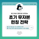 [마케팅 팁] 무자본 1인 크리에이터 광고예산 0원으로 고객 설득하기