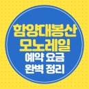 농수산물시장 버스승강장 | 함양 대봉산 모노레일 예약 요금 매표소 완벽 정리
