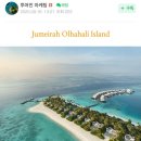 ㈜새서울석유 | [신혼여행] 강남 투어민 주차, 몰디브 상담 견적 (26년 비수기 가격)