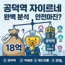 [2026 임장보고서] 공덕역 자이르네 분양가 18억, 안전마진 3억일까? 입지·분양가·청약 완벽 분석