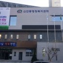 신안동행정복지센터 이미지