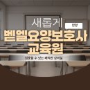 안양벧엘요양보호사교육원