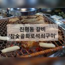 구미 진평동 맛집 &#39;참숯골화로석쇠구이&#39; 갈비