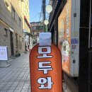 모두와 | 성신여대 즉석떡볶이집 모두와 오븐치즈떡볶이 내돈내산 후기