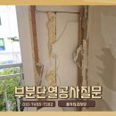 논현범마을 2단지 | 논현부분단열공사질문