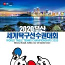 🌈 한국탁구 사상 처음 국내에서 개최하는 2020년 부산세계탁구선수권대회 경기관람 및 교류전 동호회원님을 추가 모집합니다. 이미지