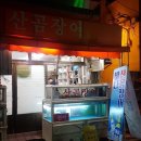 구포산곰장어.회