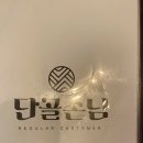 단골손님(칠곡3지구점) 이미지