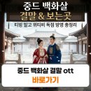 통쾌PC | 중드 백화살 결말 ott 방영 보는곳 총정리