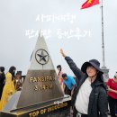 화창카정비 | 사파여행 판시판 등반 후기 (우기 방문)