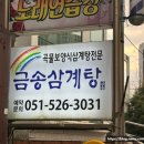 금송삼계탕 이미지