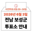 조성면행정복지센터 | 2026년 6.3 지방선거 보성군 사전투표소 위치·시간 총정리 (+모바일 신분증 이것만은 알아두세요)