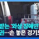 “와상장애인 이동권 제한은 차별” 잇단 결정에도…경기도 ‘무대책’ 이미지