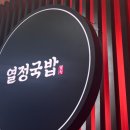 열정국밥 - 달서구 용산동 | 열정국밥