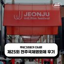 중부-현장-중부-490 | 제25회 전주국제영화제 후기 - 픽사돔부터 굿즈, 상영작 관람까지!