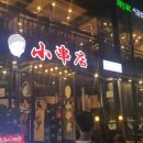 양꼬치쇼촬땐 이미지