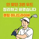 미니미니공도 | 안 맞던 3번 우드 정리하고 바꿨어요, 반포 중고골프채 매장에서 퀀텀 미니드라이버 13.5도 구매 후기⛳️