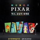 주식회사 태양엔진 | MUNDO PIXAR 상상의 세계로