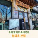 청와옥 | 송파 방이동 순대국 맛집 청와옥 본점 식사후기