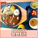 문막맛집 현지인이 추천하는 돈까스맛집 “온앤키친”