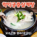 학익 궁중삼계탕 이미지