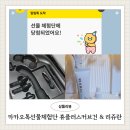 휴코스메틱 | 현재 13번 선정 카카오톡선물체험단후기 휴플러스커브건MAX 리쥬란선물세트