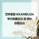 좌동순환로217번길 | 깐부용달 KKANBU24 부산원룸이사 갈 때는 좌동이사