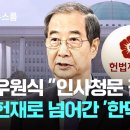 우원식 "인사청문 접수 거부"…헌재로 넘어간 '한덕수 지명' / JTBC 뉴스룸 이미지