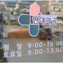 현대약국 이미지