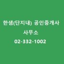 한샘(단지내)부동산공인중개사사무소 이미지