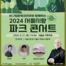 서울시향 파크 콘서트[9/21(토) 19:00시] : 서울숲 가족마당 이미지