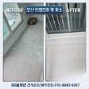 백화인테리어 | 세마역 에듀파크 아파트 25평, 숨 막히는 인테리어 공사 분진과 화장실 백화를 도려낸 정밀 집도 후기