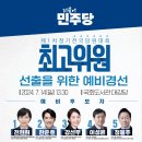 민주당 최고의원 예비경선 안내 이미지