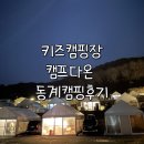 다온 | 캠프다온 후기 | 풀타프 키즈캠핑장, 동계캠핑의 매력