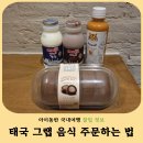 한끼라도 잘먹자 1인 메뉴 만들기 | 치앙마이 그랩 배달 추천! 창푸악수끼 아이동반 숙소 저녁 후기