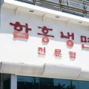 이조면옥함흥냉면