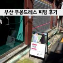 UR(부산광역시)-[다대로]-상-3 | W9. 부산 드레스 대여 추천: 무몽드레스 촬영용 드레스 피팅 후기 (내돈내산)