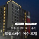 코업스테이 코아루여수 | 여수 가성비 뚜벅이 숙소 추천 코업스테이 코아루여수 호텔 내돈내산 이용 후기 한국관광공사 할인