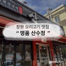 명품 산수정 | [창원 오리고기 맛집/창원 모임 회식장소 추천] 창원 중동 오리고기 &#39;명품 산수정&#39; 내돈내산 솔직 후기