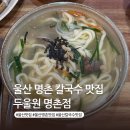 두울원명촌점 | 울산 명촌 해물칼국수 맛집 두울원 해물파전에 해물칼국수 가성비 맛집